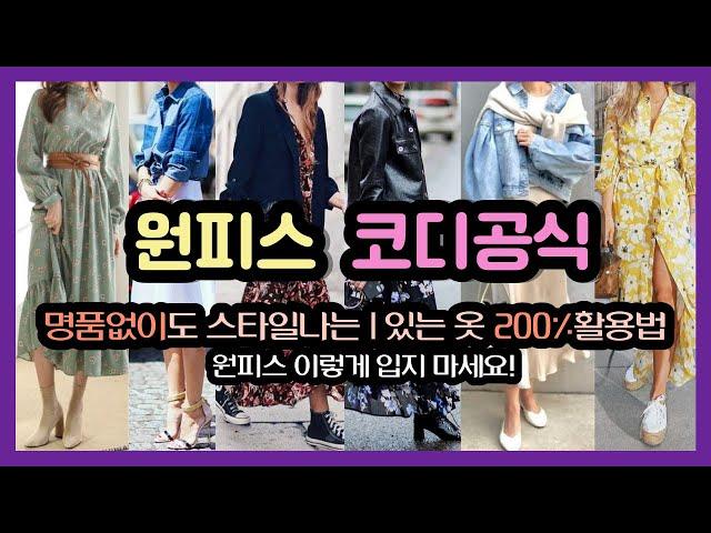 SUB)원피스 대충입지마세요, 절대실패없는 요즘원피스코디궁합, 있는옷을 가장잘입는 요즘코디법|원피스사기전에 무조건보세요|있는옷도 달라보이는 200%활용법 진짜너무쉬운 원피스코디공식