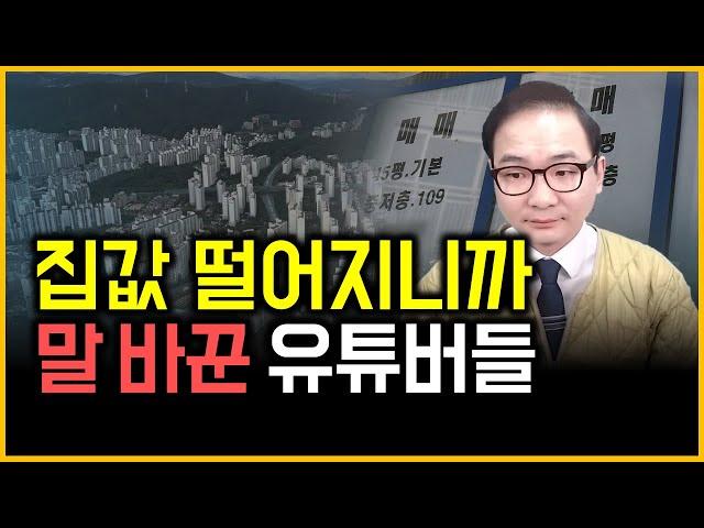 집값 떨어지니까 말 바꾼 유튜버들