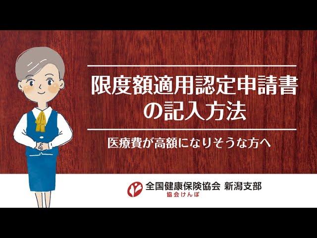 限度額適用認定証申請書の記入方法　医療費が高額になりそうな方へ