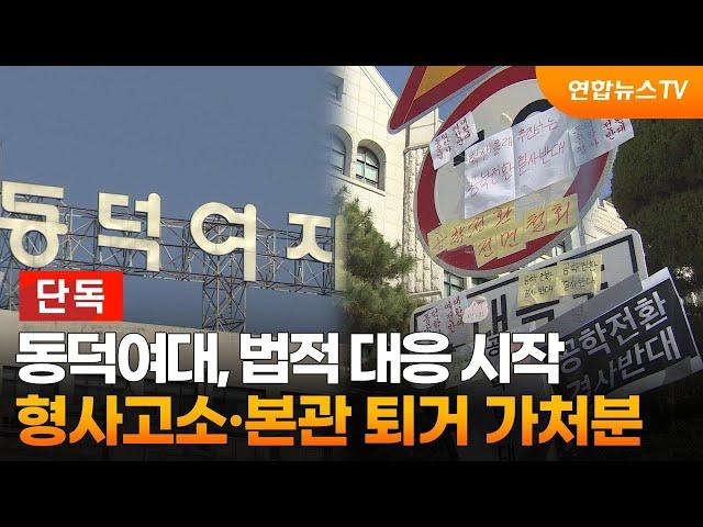 [단독] 동덕여대, 법적 대응 시작…형사고소·본관 퇴거 가처분 / 연합뉴스TV (YonhapnewsTV)