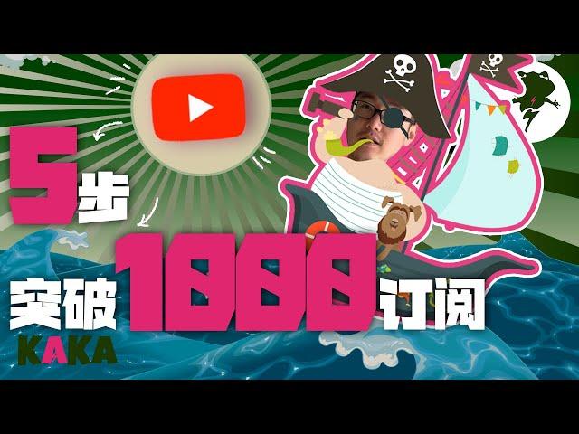 【 Youtube 漲粉 】新人也能有大流量！快速突破1000訂閱的5個秘密！｜ youtube视频新人 ｜ 怎么做频道