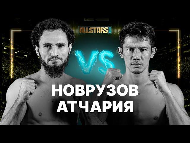 НОВРУЗОВ VS АТЧАРИЯ - БОЙ ЗА ПОЯС! СУПЕРБОЙ!