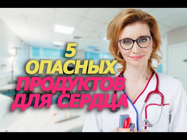5 опасных продуктов для сердца