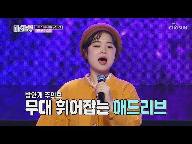 무대 휘어잡는 애드리브 작렬! 반전녀 이소윤! [내일은 미스트롯] 1회 20190228