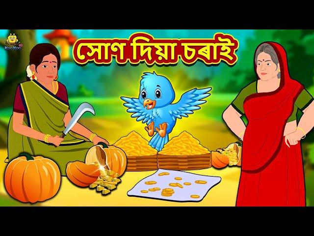 Assamese Story - সোণ দিয়া চৰাই | Assamese Story | Assamese Fairy Tales | Koo Koo TV