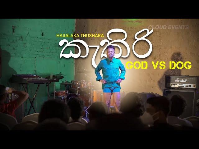 God Vs Dog - කැකිරි