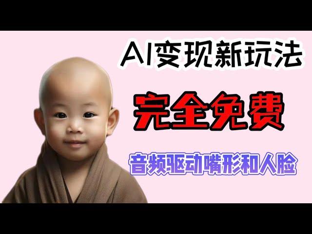 AI自动化生成视频实操教程：AI变现新玩法，软件完全免费！音频驱动嘴和人脸，让照片动起来张嘴说话，每月涨粉十万不是问题！playground AI（虚拟形象生成）