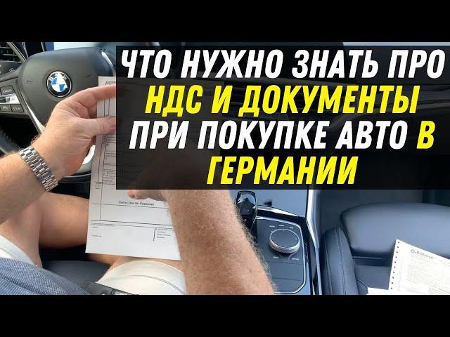 НДС и документы при покупке и вывозе авто из Германии