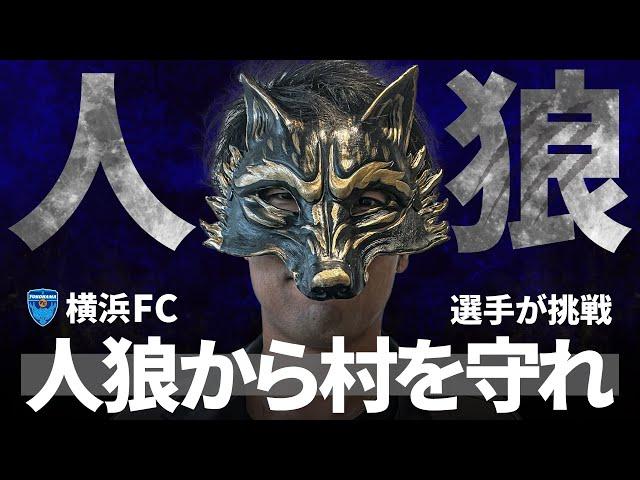 【人狼を見つけ出して村を守れ！！】横浜FCが人狼ゲームに挑戦！