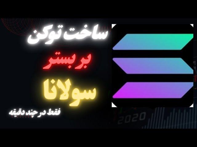 آموزش رایگان ساخت توکن بر بستر سولانا | فقط در چند دقیقه!