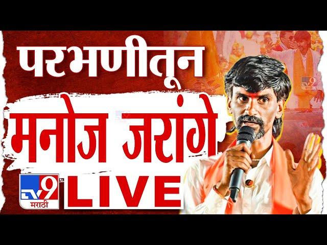 Manoj Jarange Patil LIVE | परभणीतून मनोज जरांगे पाटील लाईव्ह | Maratha Protest | tv9 Marathi Live