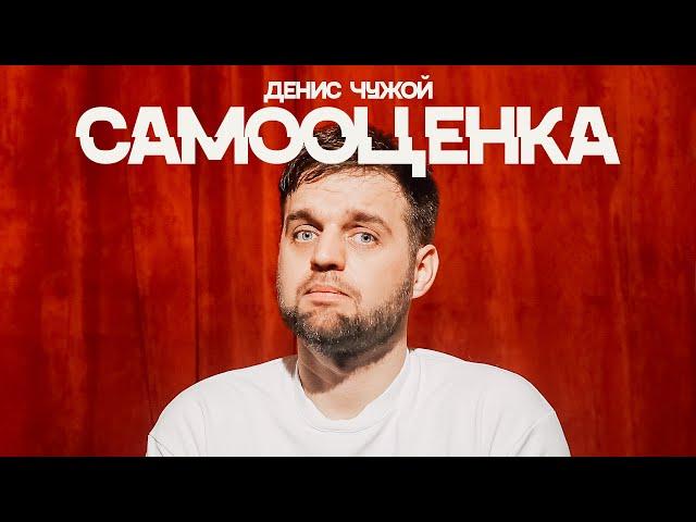 Самооценка. Новый стендап Дениса Чужого на русском языке