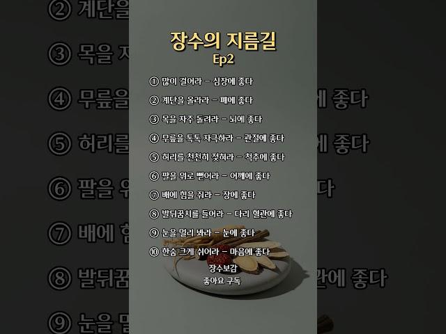 장수의 지름길 Ep2.