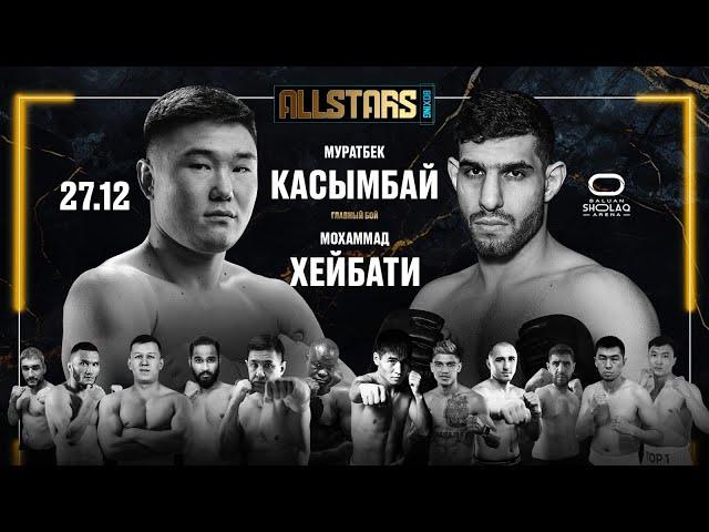 27 ДЕКАБРЯ. ПРЯМОЙ ЭФИР СТАДИОННОГО ТУРНИРА ALL STARS BOXING: ПЕРС VS КАСЫМБАЙ.