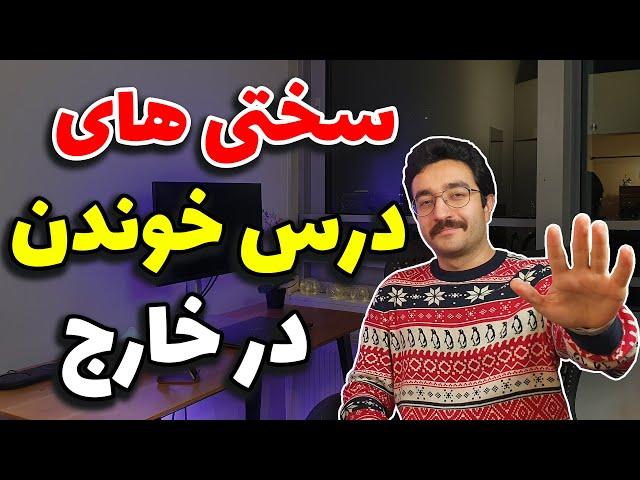 سختی های درس خواندن در خارج به زبان انگلیسی | اشتباهات من رو تکرار نکن