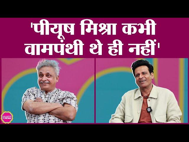 Piyush Mishra पर Manoj Bajpayee क्यों बोले- वो तो कभी वामपंथी थे ही नहीं | GITN