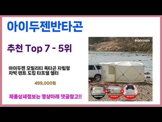 유일한 핵가성비 아이두젠반타곤 추천Top7, 가성비 아이두젠반타곤 가격비교 리뷰 best 후기