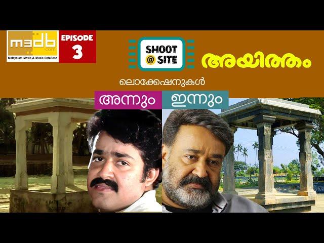 "അയിത്തം" പിറന്നത് കേരളത്തിലോ തമിഴ്നാട്ടിലോ | Shoot at Site | ലോക്കേഷനുകൾ അന്നും ഇന്നും | M3DB Ep 03