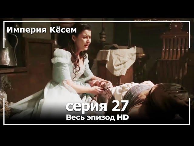 Великолепный век Империя Кёсем серия 27