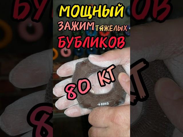 80 КГ/ МОЩНЫЙ зажим ТЯЖЁЛЫХ БУБЛИКОВ! #тренировка #сила #хват #кистевыеэспандеры