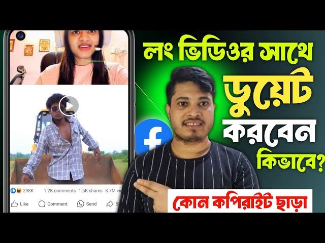 লং ডুয়েট ভিডিও কিভাবে বানাবো | ফেসবুকে ডুয়েট ভিডিও কিভাবে করে | Duet Video Kivabe Banabo