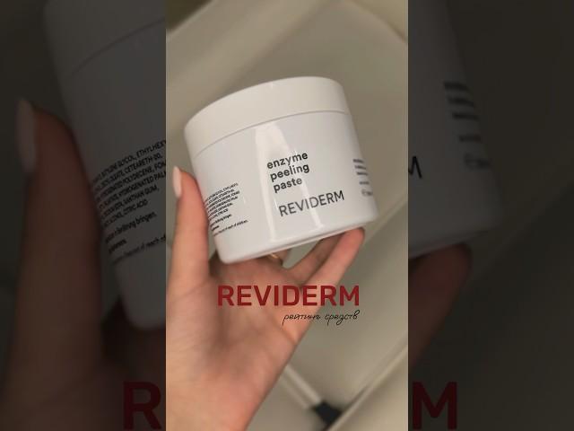 Рейтинг средств от бренда Reviderm. #дерматолог #ревидерм #reviderm #косметолог #уходзакожей