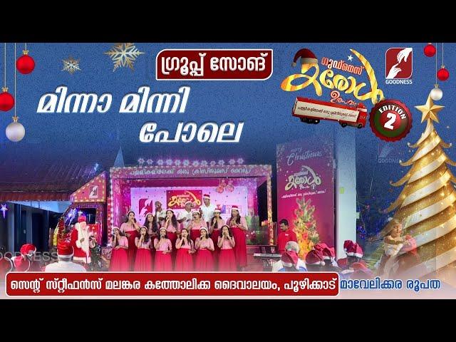 ഗുഡ്നെസ്സ് കരോൾ ഉത്സവം | GROUP SONG |ST STEPEHNSCHURCH  |CAROL ULSVAM|CHRISTMAS|GOODNESS TV