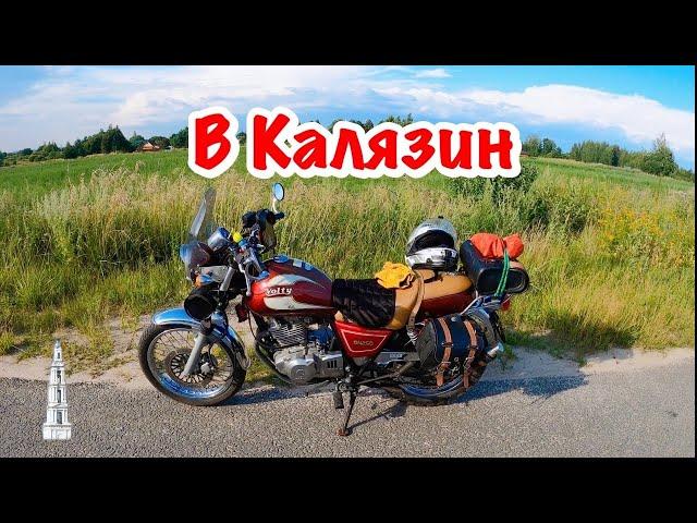 Поездка в Калязин на классическом мотоцикле Suzuki Volty TU250