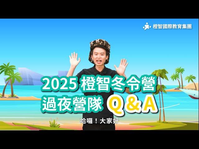 2025橙智冬令營過夜營隊Q&A