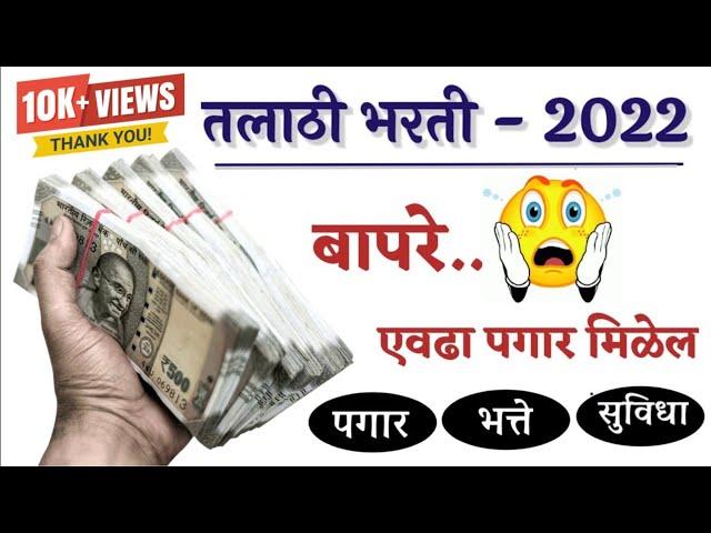  तलाठी | महाराष्ट्रातील पगार  | तलाठी भरती 2022 |  Talathi Salary | #talathi #talathi_bharti_2022