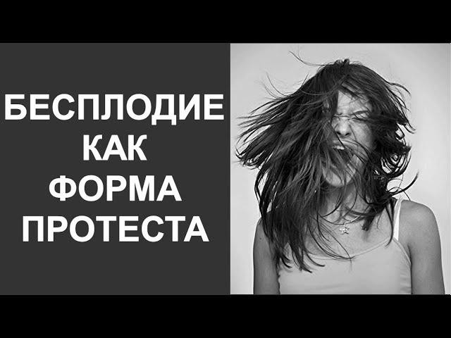 Бесплодие как форма протеста забеременеть | Психологическое лечение бесплодия