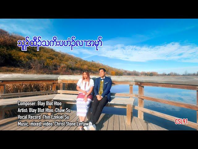 Karen gospel song Make a peaceful home Blay Blot Htoo Chaw Su [Official Music Video]