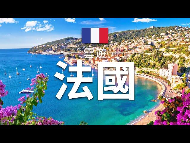 【法國】旅遊 - 法國必去景點介紹 | 巴黎奥运2024 | 歐洲旅遊 | France Travel | 雲遊