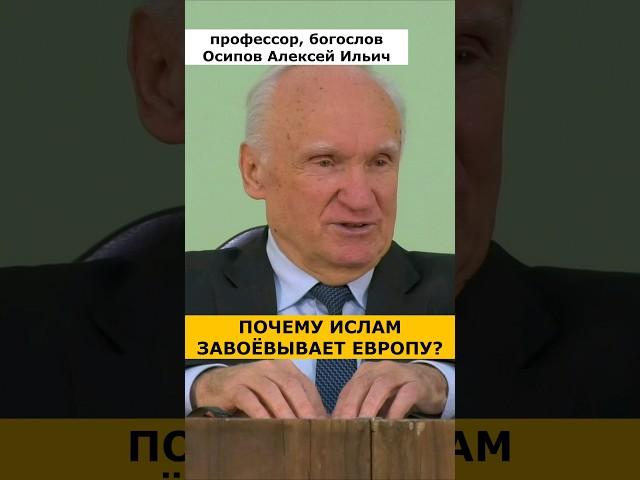 Почему ИСЛАМ НАСТУПАЕТ в Европе? // профессор Осипов Алексей Ильич