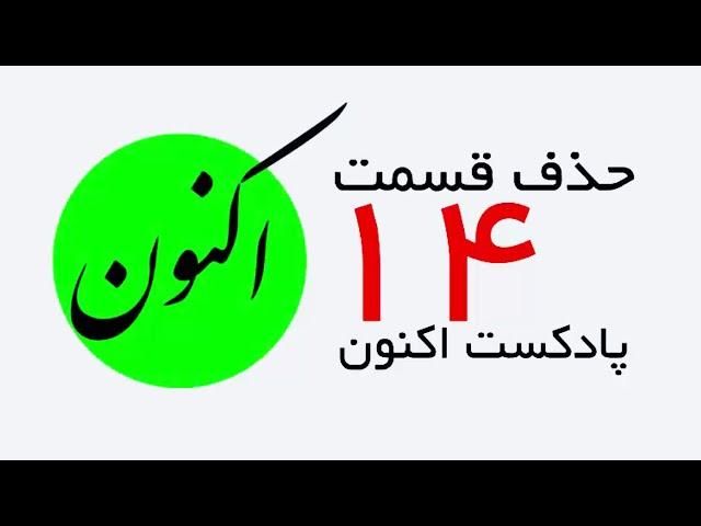 اطلاعیه: حذف قسمت 14 پادکست اکنون