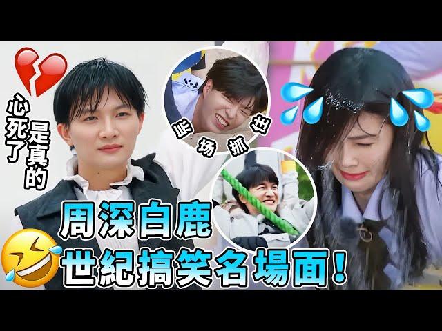 笑點低千萬別點！全國人民都看見周深變成大擺鐘了 白鹿除了當搖滾女主唱還能當保齡球？ | 綜藝 |zhoushen | bailu | 奔跑吧