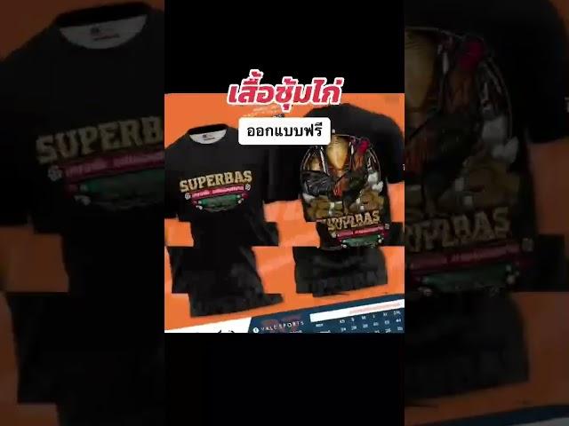  เสื้อซุ้มไก่ 