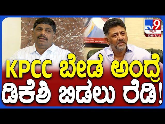 KPCC ಅಧ್ಯಕ್ಷ ಸ್ಥಾನ ಬಿಡಲು DK Shivakumar ರೆಡಿ ಇದಾರೆ ಅಂದಿದ್ಯಾಕೆ DK Suresh | #TV9D