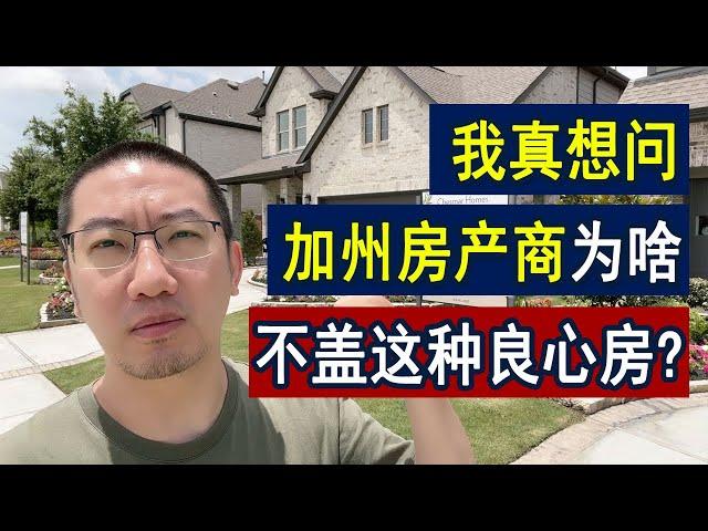 我的买房梦：这种50万的户型为啥不多盖？德州能盖，加州呢？ | 美国房产 | 美国房价 | 美国买房 | 德州房产 | 加州房产 | 纽约房产 | 洛杉矶买房 | 旧金山房产 | 李文勍Richard