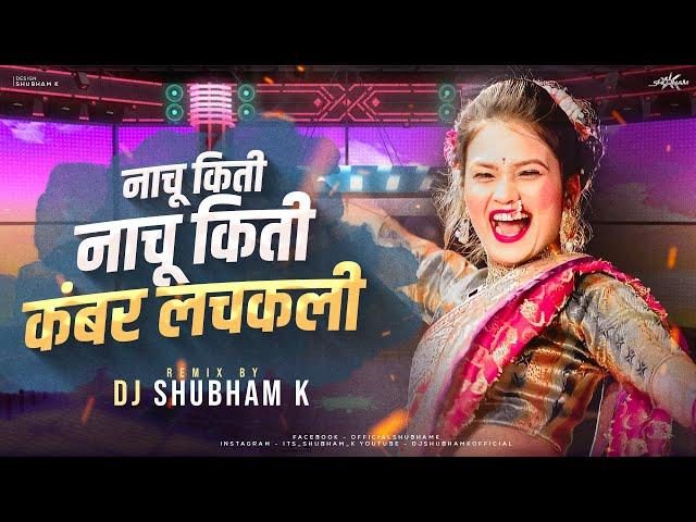 Nachu Kiti Nachu Kiti Kambar Lachakali (Remix) DJ Shubham K | Asha Bhosle | instagram dj song trend