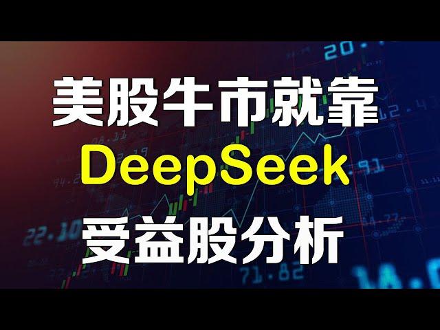 美股今年牛市就靠DeepSeek了，多只受益股和板块深度分析 NVDA