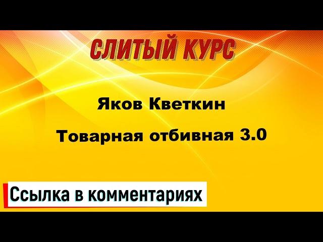 Слив курса. Яков Кветкин - Товарная отбивная 3.0