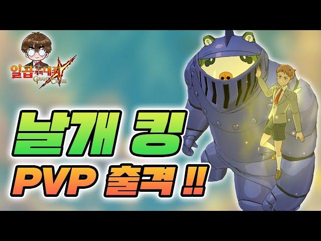 날개 킹. PVP 출격. [일곱개의대죄] [구스마일]