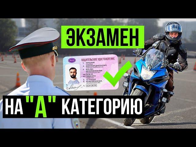 Категория А. Экзамен в ГИБДД 2020