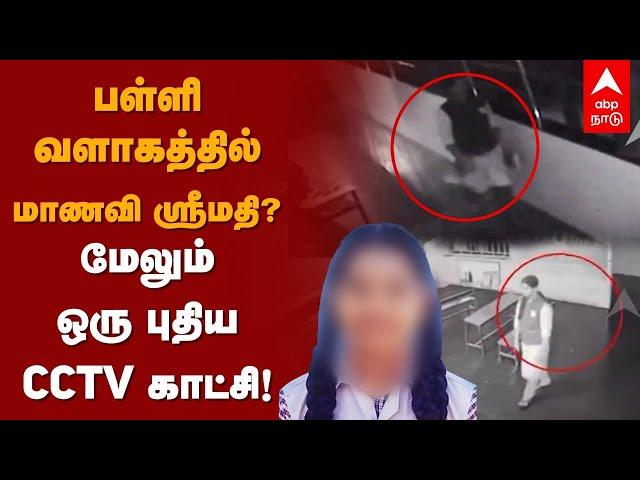 Kallakurichi Srimathi CCTV Video | பள்ளி வளாகத்தில் மாணவி ஸ்ரீமதி? மேலும் ஒரு புதிய CCTV காட்சி!