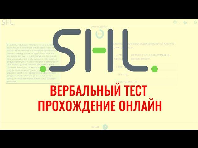 ВЕРБАЛЬНЫЕ тесты SHL с ответами – бесплатно онлайн. Как пройти тесты при приеме на работу в 2024 г.