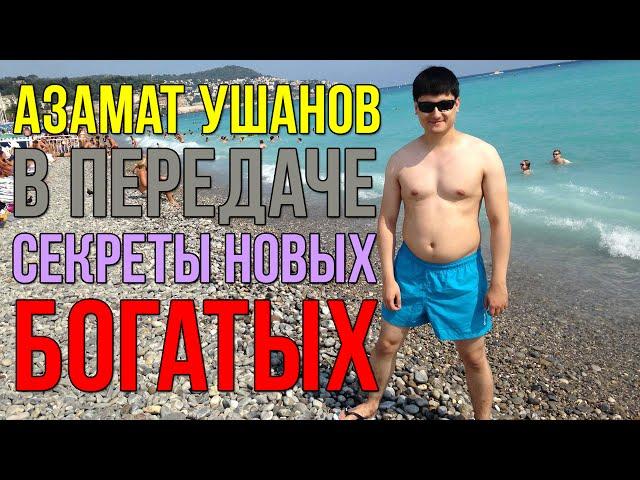 Азамат Ушанов в передаче Секреты Новых Богатых. Психология успеха в интернет бизнесе