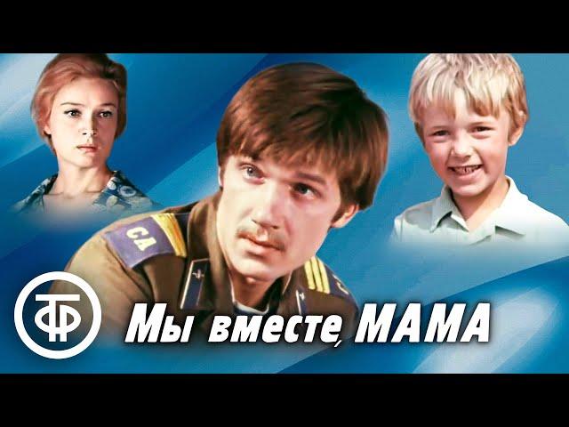 Мы вместе, мама. Художественный фильм (1976)