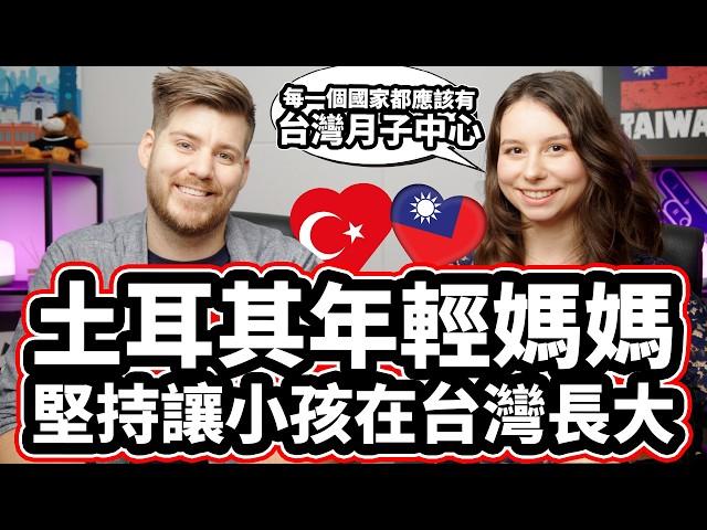 土耳其年輕媽媽堅持讓小孩在台灣長大! ️ 「我父母也想搬來台灣！」Turkish Mom INSISTS On Raising Her Child In Taiwan!