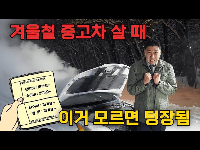 겨울철 중고차 살 때 필수영상!